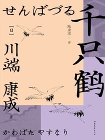千只鹤