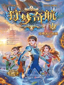 狩梦奇航1：孤勇者的觉醒