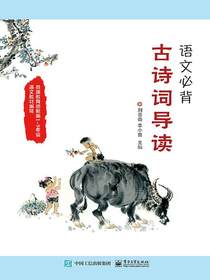 语文必背古诗词导读