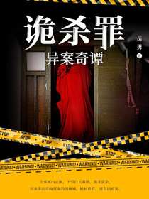 诡杀罪4：异案奇谭