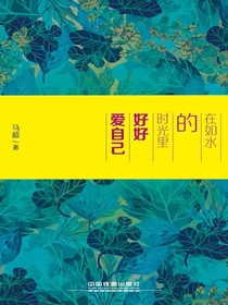 在如水的时光里好好爱自己