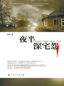 夜半深宅怨