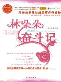林朵朵职场奋斗记