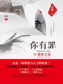 你有罪1：逝者之证