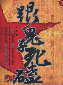 跟鬼子死磕