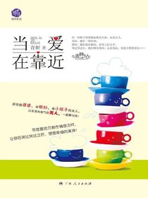 当爱在靠近