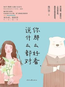 你那么好看，说什么都对