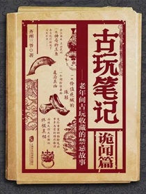 古玩笔记：老年间古玩收藏的禁忌故事（诡闻篇）