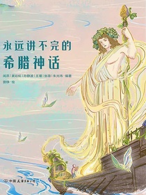 永远讲不完的希腊神话