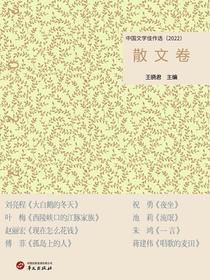 中国文学佳作选·散文卷（2022）