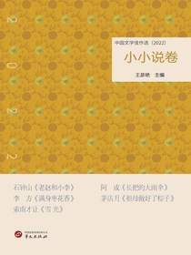 中国文学佳作选·小小说卷（2022）