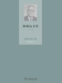 陈顾远文集（第4卷）：陈顾远散文集
