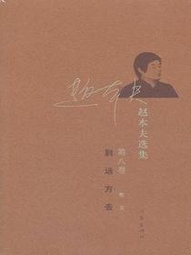 到远方去（赵本夫选集：第八卷·散文）