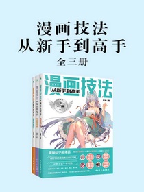 漫画技法从新手到高手（全三册）
