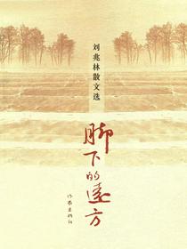 脚下的远方（刘兆林散文选）