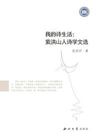我的诗生活：紫洪山人诗学文选