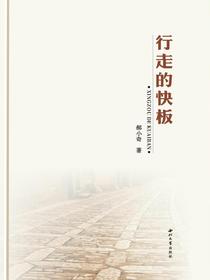行走的快板
