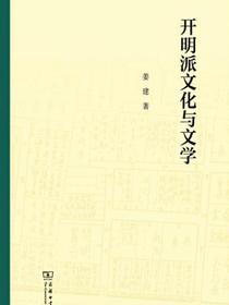 开明派文化与文学