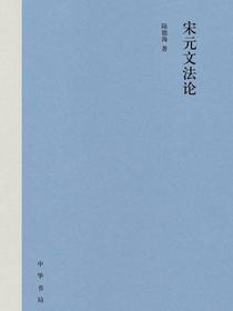 宋元文法论