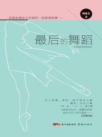 最后的舞蹈