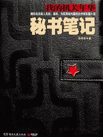 秘书笔记