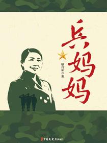 兵妈妈