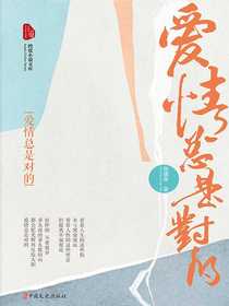 爱情总是对的（跨度小说文库）