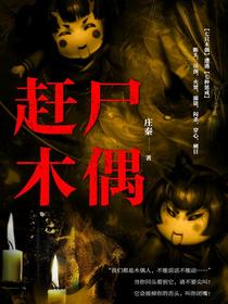 赶尸木偶