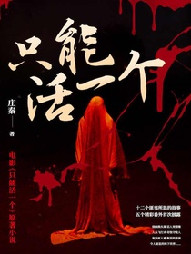 只能活一个