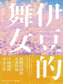 伊豆的舞女