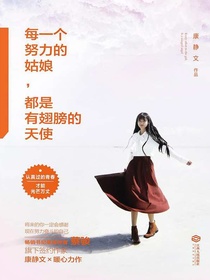 每一个努力的姑娘，都是有翅膀的天使