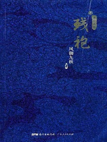 残袍·肆：亦道亦邪