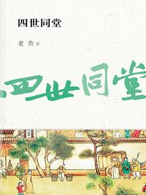 四世同堂