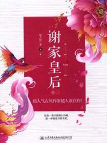 谢家皇后1