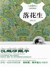 落花生（精装典藏）