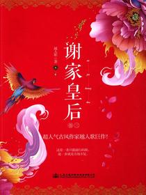 谢家皇后3