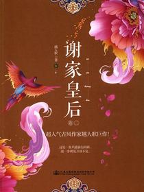 谢家皇后2
