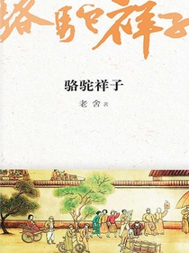 骆驼祥子