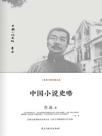 中国小说史略