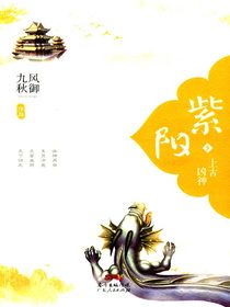 紫阳5：上古凶神