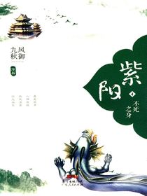 紫阳4：不死之身