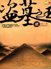 盗墓之王2