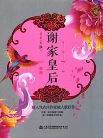 谢家皇后4
