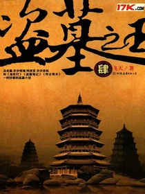 盗墓之王4