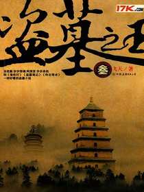 盗墓之王3