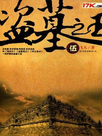 盗墓之王5