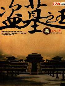 盗墓之王8