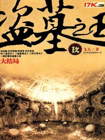 盗墓之王9
