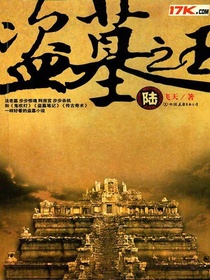 盗墓之王6