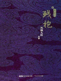 残袍·伍：不弃不离